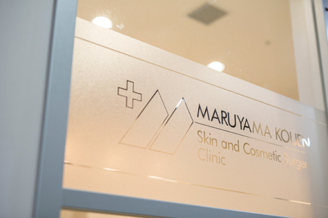 円山公園皮膚科形成外科 MARUYAMA KOUEN Skin and Cosmetic Surgery Clinic