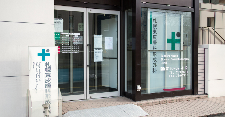 札幌東皮膚科形成外科 Sapporo-higashi Skin and Aesthetic Surgery Clinic
