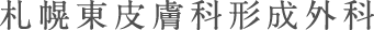 札幌東皮膚科形成外科 Sapporo-higashi Skin and Aesthetic Surgery Clinic