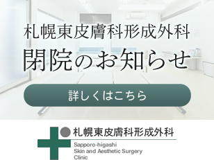 札幌東皮膚科形成外科