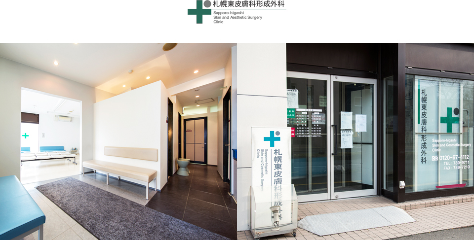札幌東皮膚科形成外科 Sapporo-higashi Skin and Aesthetic Surgery Clinic