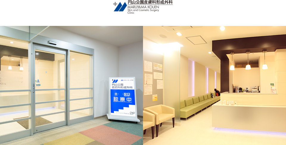 円山公園皮膚科形成外科 MARUYAMA KOUEN Skin and Cosmetic Surgery Clinic