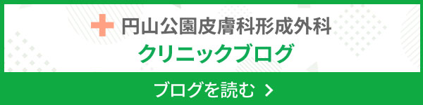 円山公園皮膚科形成外科のブログ