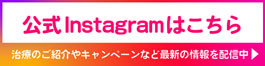 Insta公式アカウント
