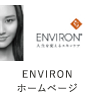 ENVIRON ホームページ