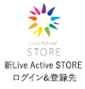 新Live Active STORE ログイン先