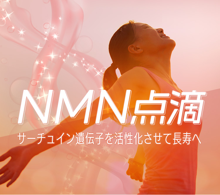 NMN点滴