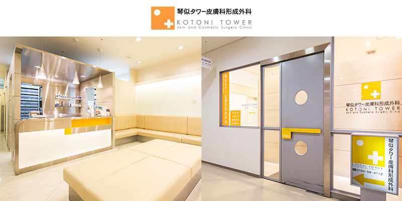 琴似タワー皮膚科形成外科 KOTONI TOWER Skin and Cosmetic Surgery Clinic
