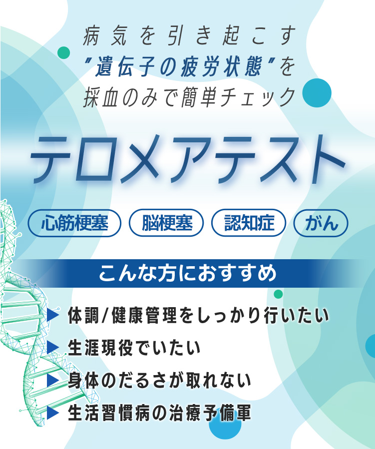 隠れている病気のリスクがわかるテロメアテスト