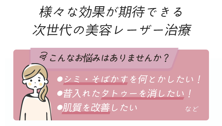 様々な効果が期待できる次世代の美容レーザー治療