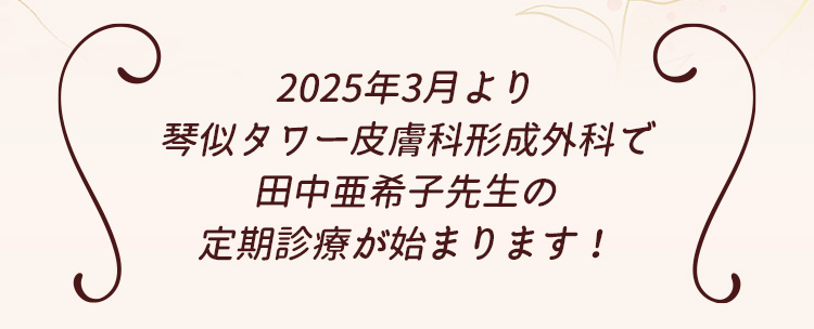2025年3月より琴似タワー皮膚科形成外科で田中亜希子先生の定期診療が始まります!