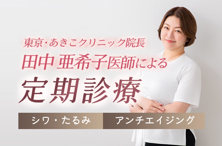 田中亜希子医師による定期診療